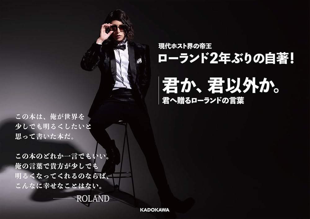 Amazon.com: 君か、君以外か。 君へ贈るローランドの言葉